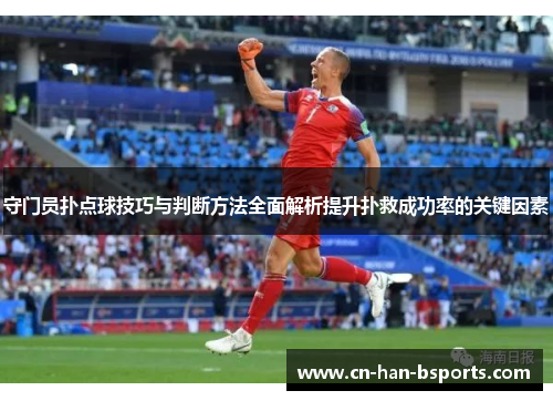 守门员扑点球技巧与判断方法全面解析提升扑救成功率的关键因素
