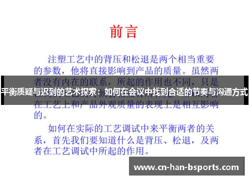 平衡质疑与迟到的艺术探索:如何在会议中找到合适的节奏与沟通方式 平衡质疑与迟到的艺术探索:如何在会议中找到合适的节奏与沟通方式