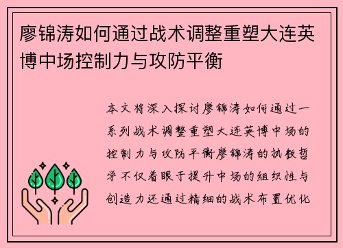 廖锦涛如何通过战术调整重塑大连英博中场控制力与攻防平衡 廖锦涛如何通过战术调整重塑大连英博中场控制力与攻防平衡