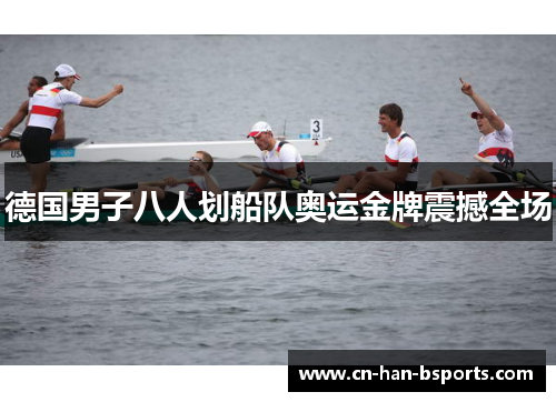 德国男子八人划船队奥运金牌震撼全场