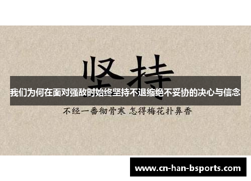 我们为何在面对强敌时始终坚持不退缩绝不妥协的决心与信念 我们为何在面对强敌时始终坚持不退缩绝不妥协的决心与信念