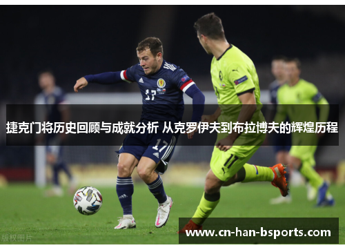 捷克门将历史回顾与成就分析 从克罗伊夫到布拉博夫的辉煌历程 捷克门将历史回顾与成就分析 从克罗伊夫到布拉博夫的辉煌历程