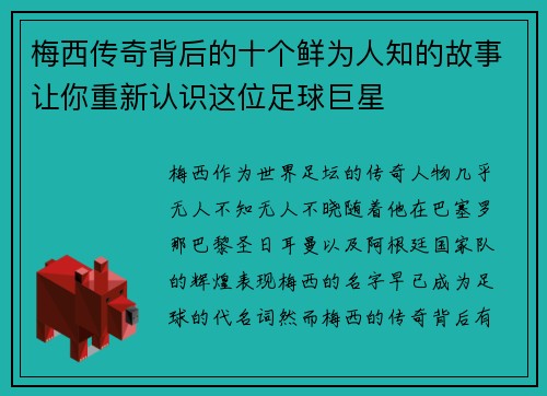 梅西传奇背后的十个鲜为人知的故事让你重新认识这位足球巨星 梅西传奇背后的十个鲜为人知的故事让你重新认识这位足球巨星