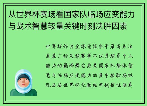 从世界杯赛场看国家队临场应变能力与战术智慧较量关键时刻决胜因素