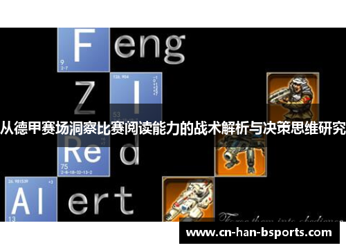 从德甲赛场洞察比赛阅读能力的战术解析与决策思维研究 从德甲赛场洞察比赛阅读能力的战术解析与决策思维研究