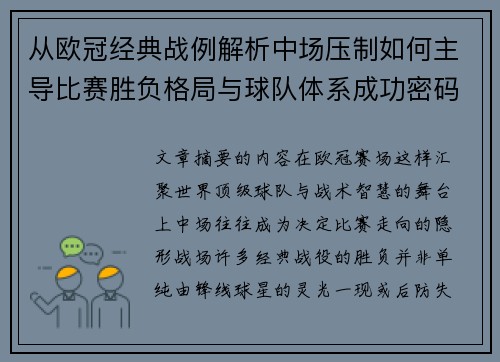 从欧冠经典战例解析中场压制如何主导比赛胜负格局与球队体系成功密码