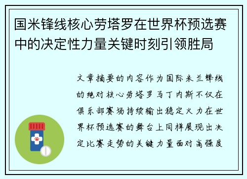 国米锋线核心劳塔罗在世界杯预选赛中的决定性力量关键时刻引领胜局 国米锋线核心劳塔罗在世界杯预选赛中的决定性力量关键时刻引领胜局