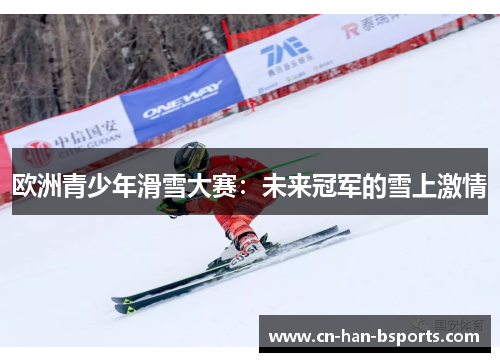 欧洲青少年滑雪大赛：未来冠军的雪上激情