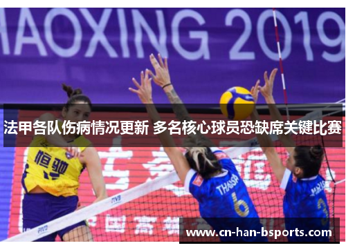 法甲各队伤病情况更新 多名核心球员恐缺席关键比赛
