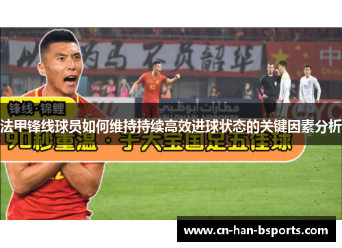 法甲锋线球员如何维持持续高效进球状态的关键因素分析