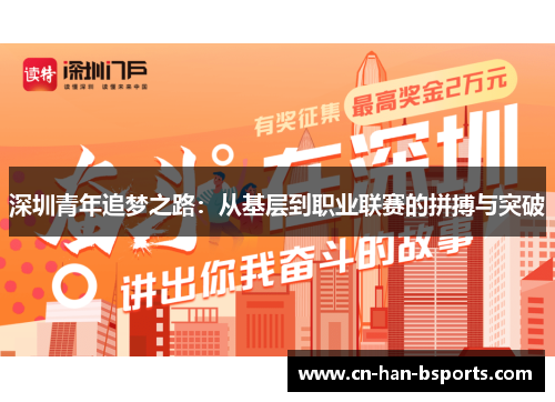 深圳青年追梦之路：从基层到职业联赛的拼搏与突破