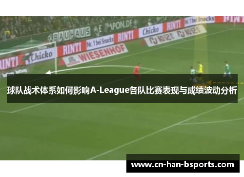球队战术体系如何影响A-League各队比赛表现与成绩波动分析