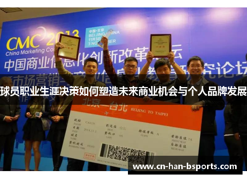球员职业生涯决策如何塑造未来商业机会与个人品牌发展 球员职业生涯决策如何塑造未来商业机会与个人品牌发展