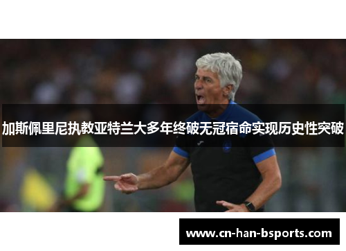 加斯佩里尼执教亚特兰大多年终破无冠宿命实现历史性突破
