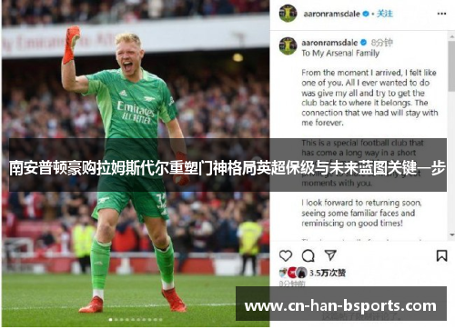南安普顿豪购拉姆斯代尔重塑门神格局英超保级与未来蓝图关键一步