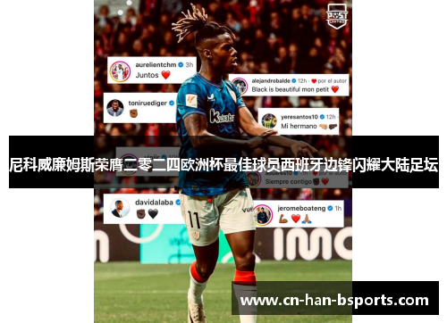 尼科威廉姆斯荣膺二零二四欧洲杯最佳球员西班牙边锋闪耀大陆足坛