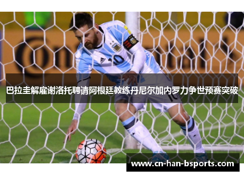 巴拉圭解雇谢洛托聘请阿根廷教练丹尼尔加内罗力争世预赛突破 巴拉圭解雇谢洛托聘请阿根廷教练丹尼尔加内罗力争世预赛突破