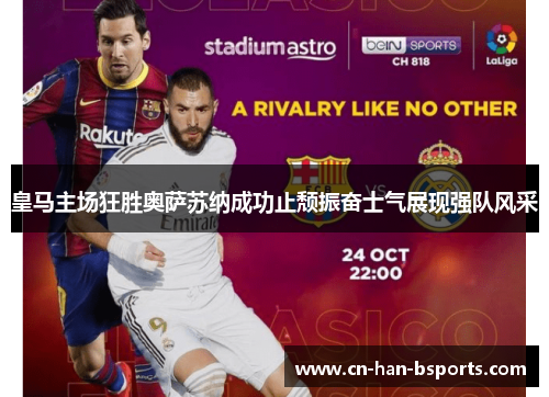 皇马主场狂胜奥萨苏纳成功止颓振奋士气展现强队风采