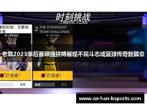老詹2023季后赛顽强拼搏展现不屈斗志成篮球传奇新篇章