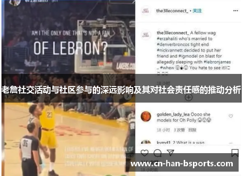 老詹社交活动与社区参与的深远影响及其对社会责任感的推动分析