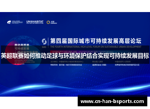 英超联赛如何推动足球与环境保护结合实现可持续发展目标