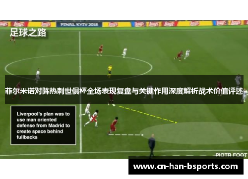 菲尔米诺对阵热刺世俱杯全场表现复盘与关键作用深度解析战术价值评述
