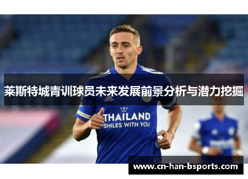 莱斯特城青训球员未来发展前景分析与潜力挖掘