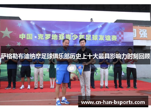 萨格勒布迪纳摩足球俱乐部历史上十大最具影响力时刻回顾