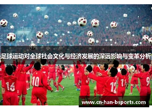 足球运动对全球社会文化与经济发展的深远影响与变革分析