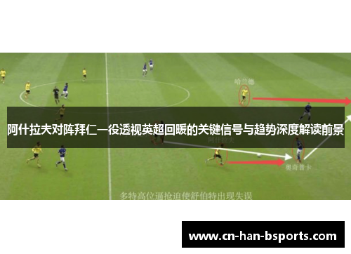 阿什拉夫对阵拜仁一役透视英超回暖的关键信号与趋势深度解读前景