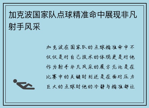 加克波国家队点球精准命中展现非凡射手风采