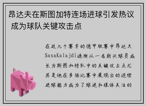 昂达夫在斯图加特连场进球引发热议 成为球队关键攻击点