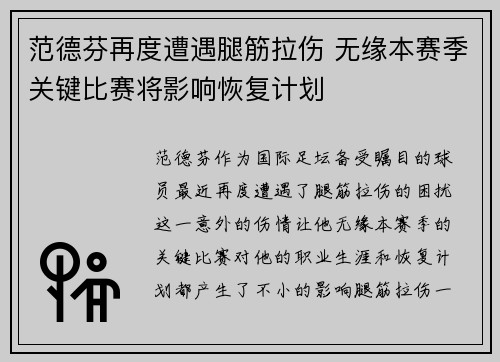 范德芬再度遭遇腿筋拉伤 无缘本赛季关键比赛将影响恢复计划