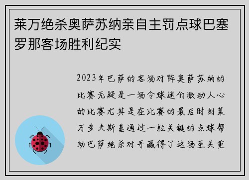 莱万绝杀奥萨苏纳亲自主罚点球巴塞罗那客场胜利纪实