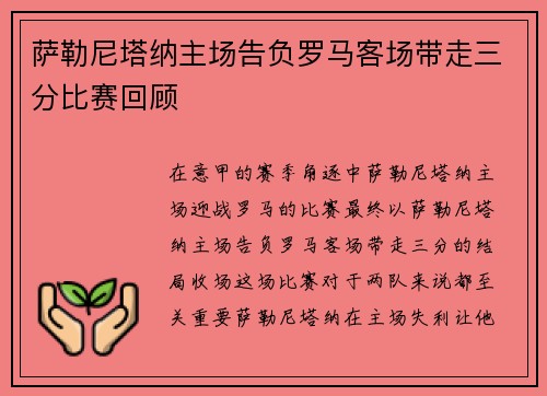 萨勒尼塔纳主场告负罗马客场带走三分比赛回顾
