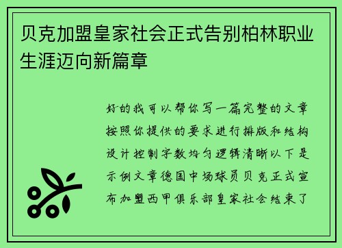 贝克加盟皇家社会正式告别柏林职业生涯迈向新篇章