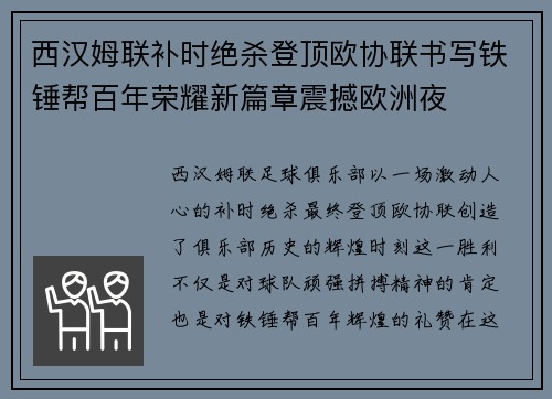 西汉姆联补时绝杀登顶欧协联书写铁锤帮百年荣耀新篇章震撼欧洲夜
