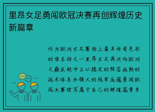 里昂女足勇闯欧冠决赛再创辉煌历史新篇章