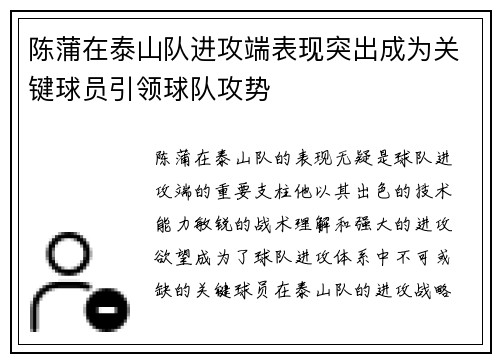 陈蒲在泰山队进攻端表现突出成为关键球员引领球队攻势