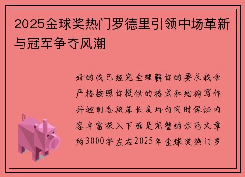 2025金球奖热门罗德里引领中场革新与冠军争夺风潮