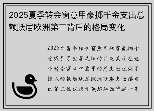2025夏季转会窗意甲豪掷千金支出总额跃居欧洲第三背后的格局变化 2025夏季转会窗意甲豪掷千金支出总额跃居欧洲第三背后的格局变化