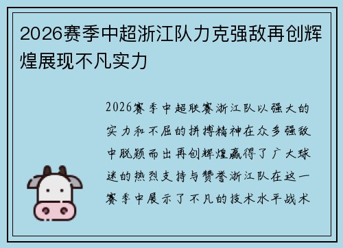 2026赛季中超浙江队力克强敌再创辉煌展现不凡实力