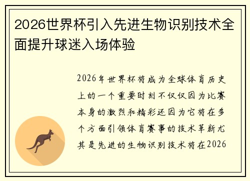 2026世界杯引入先进生物识别技术全面提升球迷入场体验