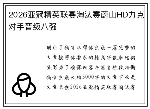 2026亚冠精英联赛淘汰赛蔚山HD力克对手晋级八强