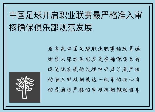 中国足球开启职业联赛最严格准入审核确保俱乐部规范发展