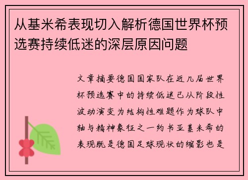 从基米希表现切入解析德国世界杯预选赛持续低迷的深层原因问题