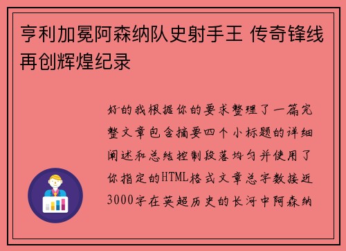 亨利加冕阿森纳队史射手王 传奇锋线再创辉煌纪录