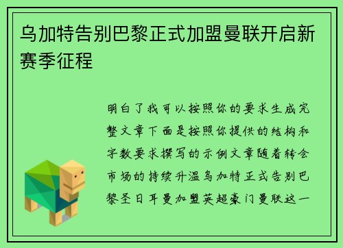 乌加特告别巴黎正式加盟曼联开启新赛季征程