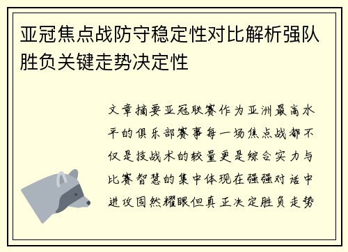 亚冠焦点战防守稳定性对比解析强队胜负关键走势决定性