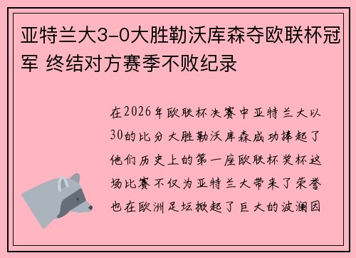 亚特兰大3-0大胜勒沃库森夺欧联杯冠军 终结对方赛季不败纪录
